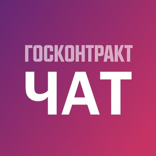 Логотип канала goscontract_chat