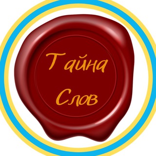 Логотип канала tayna_slov