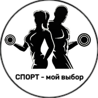 Логотип канала sport_moy_vybor