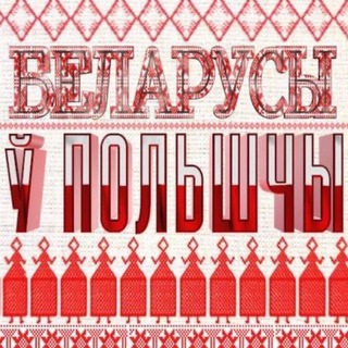 Логотип belaruspoland