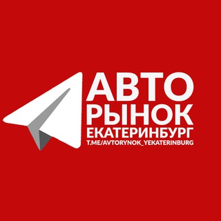 Логотип канала avtorynok_yekaterinburg
