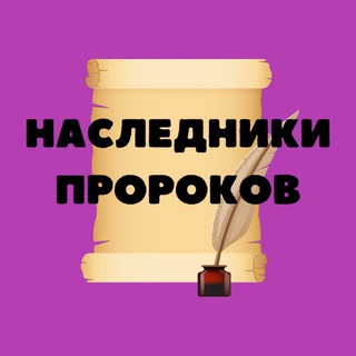 Логотип канала nasledniki_prorokov