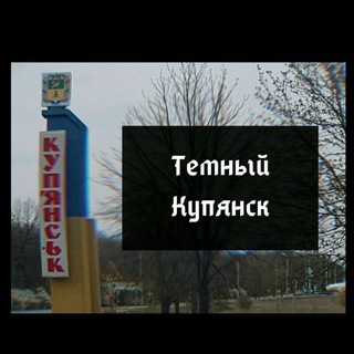 Логотип канала darkkupyansk