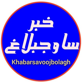 Логотип канала khabarsavoojbolagh