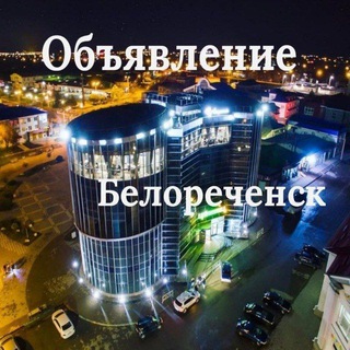 Логотип канала obyavleniebelorechensk