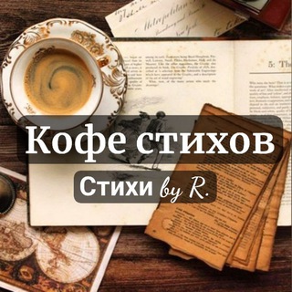 Логотип канала coffee_of_poems