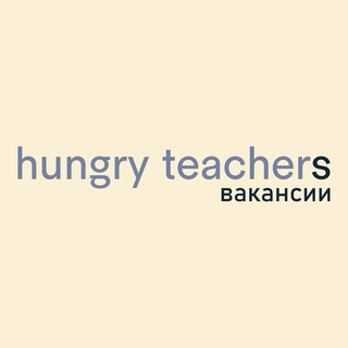 Логотип канала hungry_teachers