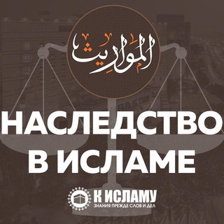 Логотип канала nasledstvo_islam