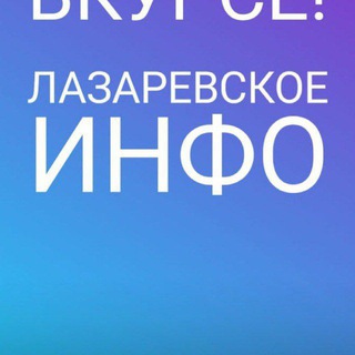 Логотип lazarevskoe_info