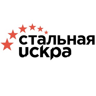 Логотип канала stalnayaiskra
