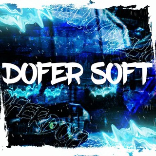 Логотип канала dofer_soft_chat1