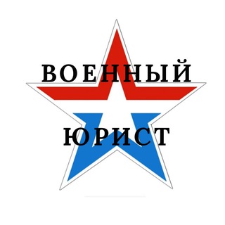 Логотип канала voenadvocate