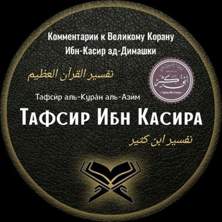 Логотип канала ibn_kasir_tafsir