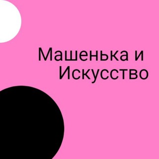 Логотип канала mashenka_i_iskusstvo