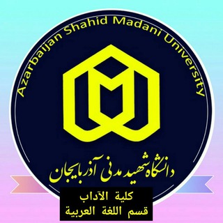 Логотип канала arabic_language_madani