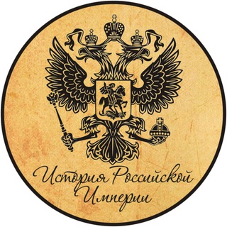 Логотип канала history_of_the_empire_russia