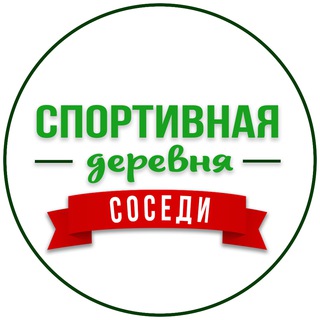 Логотип канала sportivnaya_derevnya_krd