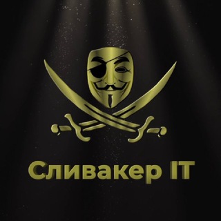 Логотип канала slivaker_it