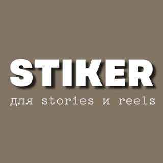 Логотип канала stikerstoriesreelss