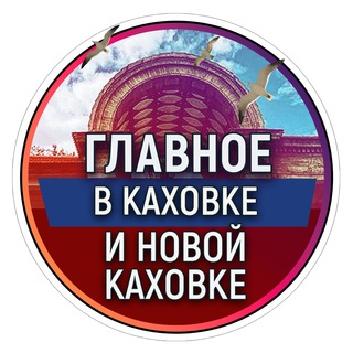 Логотип канала kakhovka