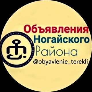 Логотип канала obyavlenie_terekli