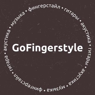 Логотип канала gofingerstyle