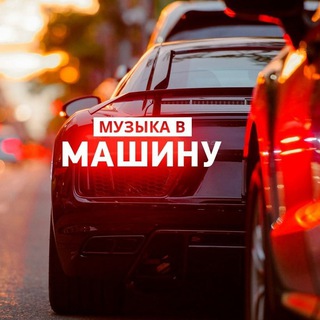 Логотип канала myzyka_v_mashinu