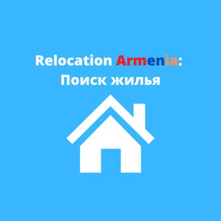 Логотип канала relocationarmenia