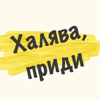 Логотип канала xalavaya