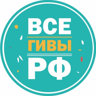Логотип канала vse_givy_rf