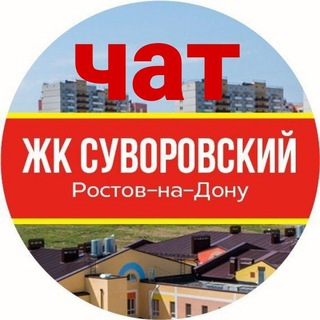 Логотип канала chatsuvorovskiyzhk