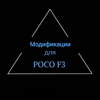 Логотип канала poco_f3_mod