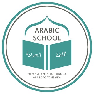 Логотип канала to_arabic_school