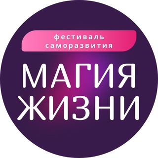 Логотип канала magiclifefest