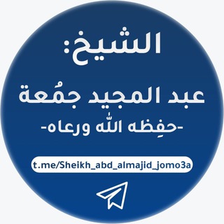 Логотип канала sheikh_abd_almajid_jomo3a