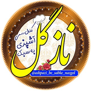 Логотип канала ashpazi_be_sabke_nazgol