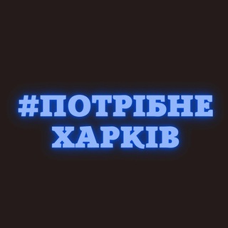 Логотип канала potribne_kharkiv