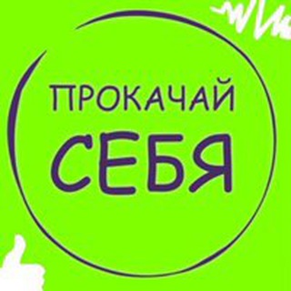 Логотип канала prokachaysebya_guides