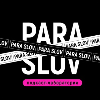 Логотип канала paraslovcast