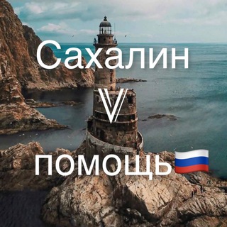 Логотип канала sakhalinvpomosch