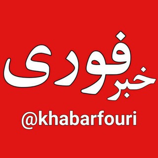 Логотип канала khabarfouri