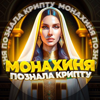 Логотип канала monahinyacrypto