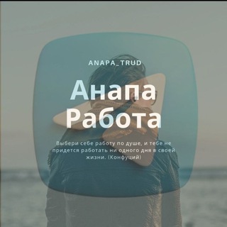 Логотип канала anapa_trud