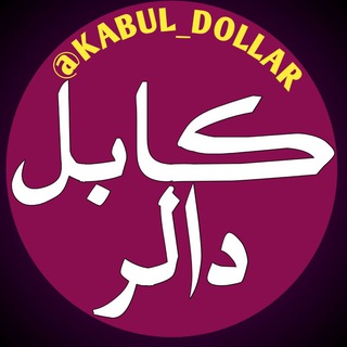 Логотип канала kabul_dollar