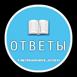 Логотип канала pravilniye_otveti