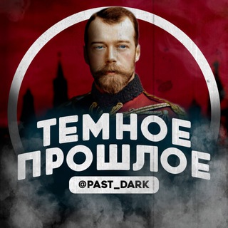 Логотип канала past_dark