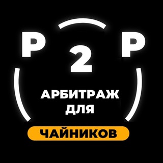 Логотип канала p2p_crypto_cxema