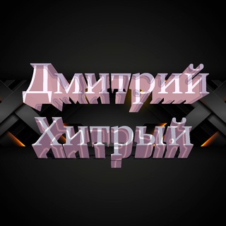 Логотип канала dmitrijhitrij