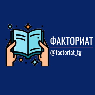 Логотип канала factoriat