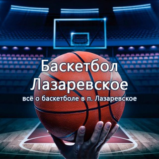 Логотип канала basketball_lazarevskoe